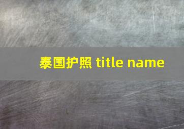 泰国护照 title name